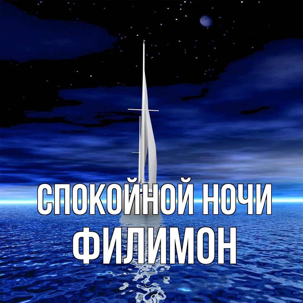 Открытка на каждый день с именем, Филимон Спокойной ночи ночью Прикольная открытка с пожеланием онлайн скачать бесплатно 