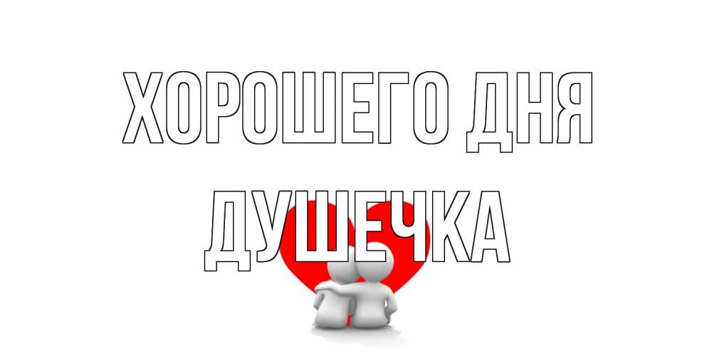 Открытка на каждый день с именем, душечка Хорошего дня Сердце Прикольная открытка с пожеланием онлайн скачать бесплатно 