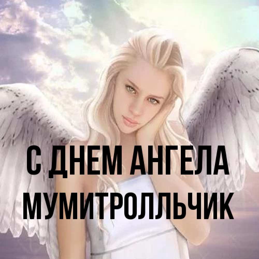 Открытка на каждый день с именем, мумитролльчик С днем ангела блондинка Прикольная открытка с пожеланием онлайн скачать бесплатно 