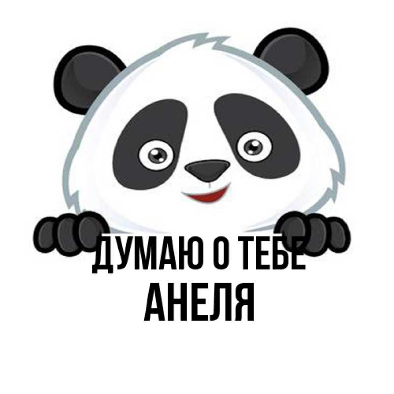 Картинка Думаю о тебе, Анеля