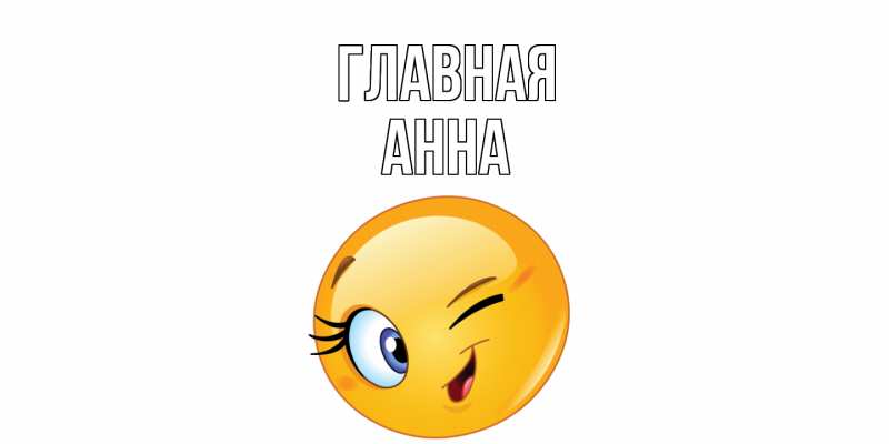 Картинка  с именем , Анна