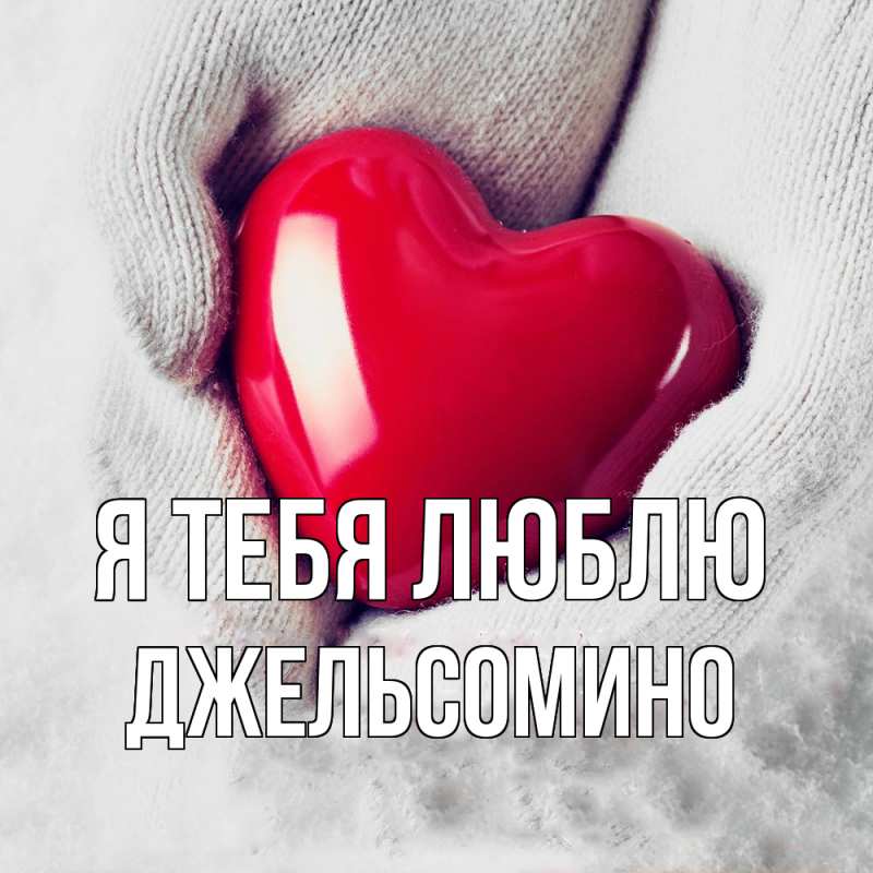 Картинка Я тебя люблю, Джельсомино