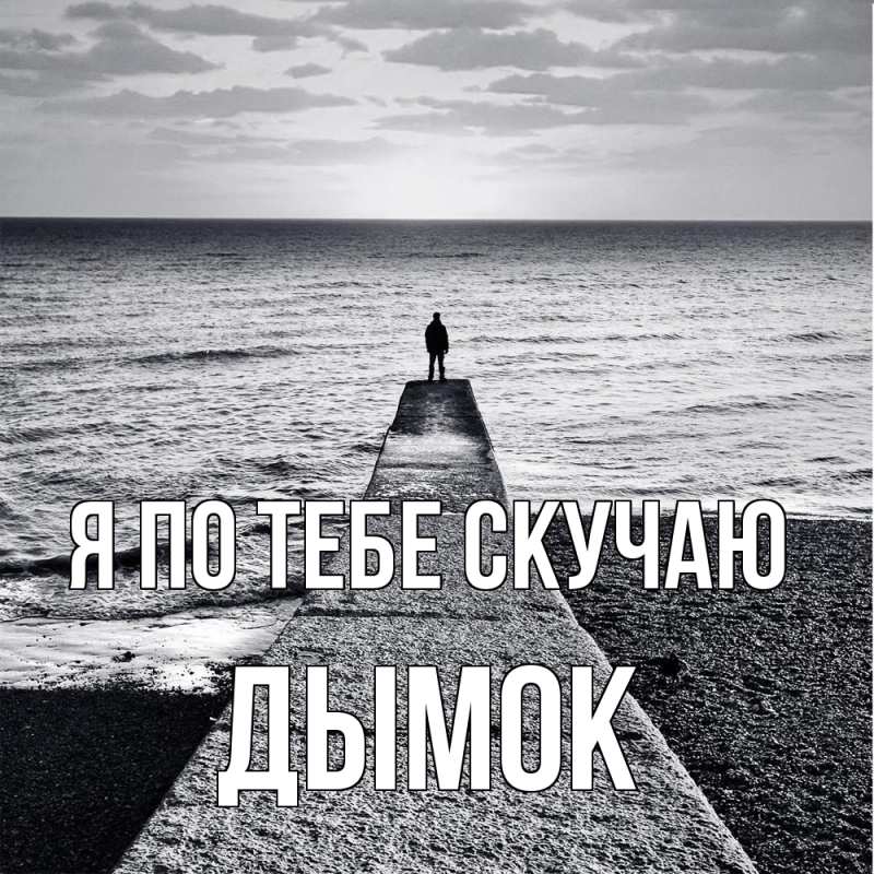 Картинка Я по тебе скучаю, Дымок