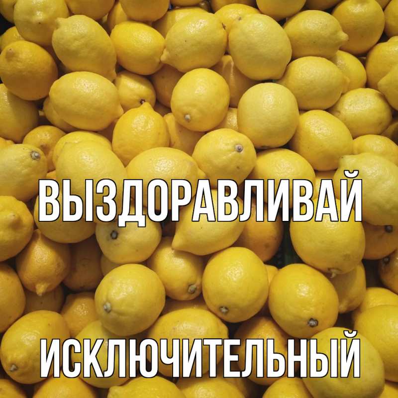 Картинка Выздоравливай, Исключительный