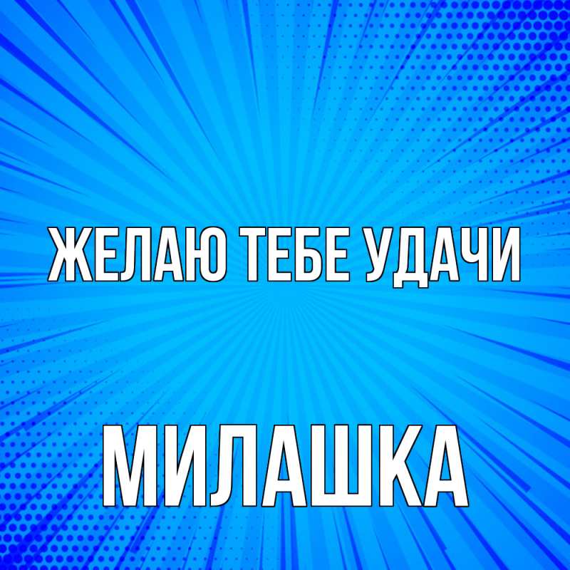 Картинка Желаю тебе удачи, Милашка