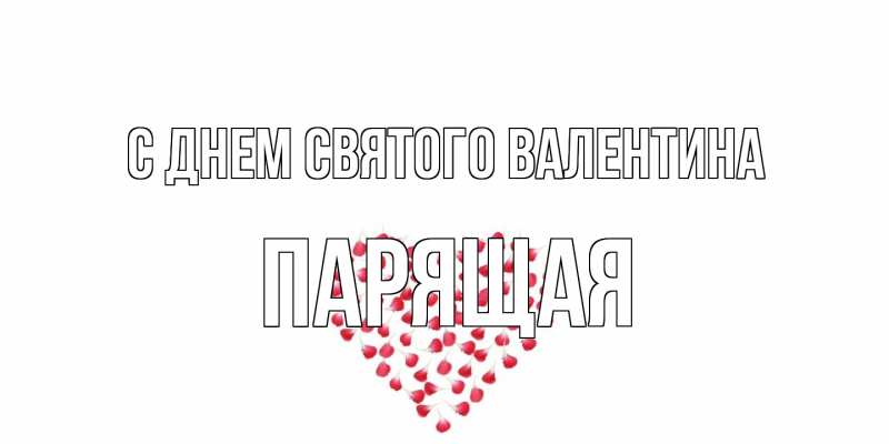 Картинка С днем Святого Валентина, Паpящая