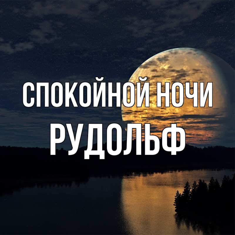 Картинка Спокойной ночи, Рудольф