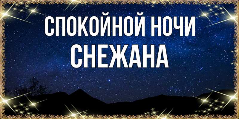 Картинка Спокойной ночи, Снежана