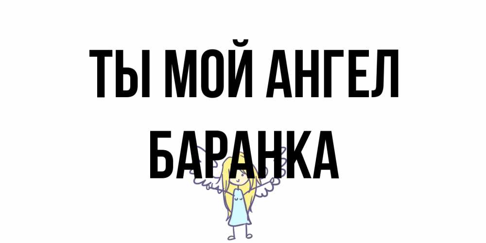 Открытка на каждый день с именем, Баранка Ты мой ангел ангел Прикольная открытка с пожеланием онлайн скачать бесплатно 
