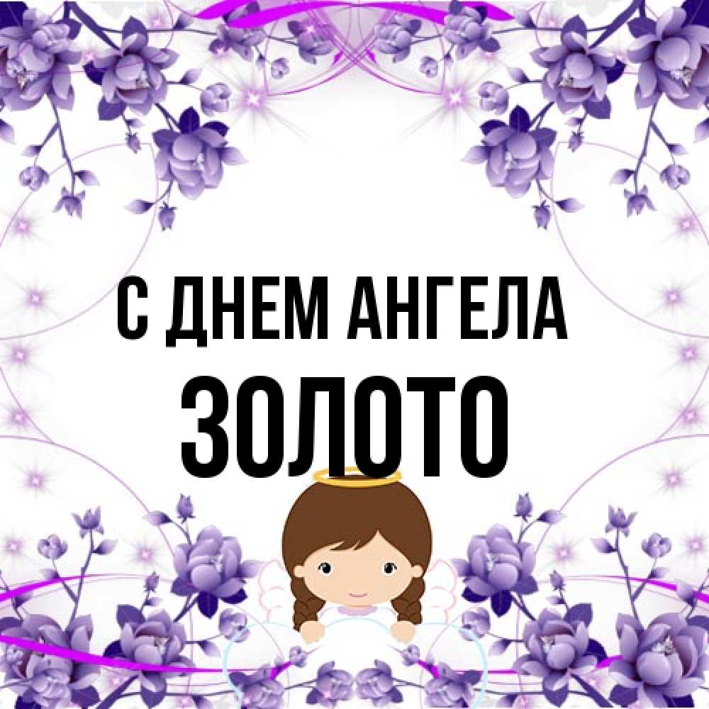 Открытка на каждый день с именем, Золото С днем ангела с именинами в рамочке Прикольная открытка с пожеланием онлайн скачать бесплатно 