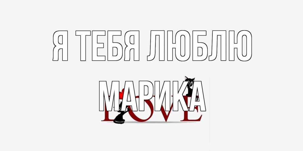 Открытка на каждый день с именем, Марика Я тебя люблю любовь, коты Прикольная открытка с пожеланием онлайн скачать бесплатно 