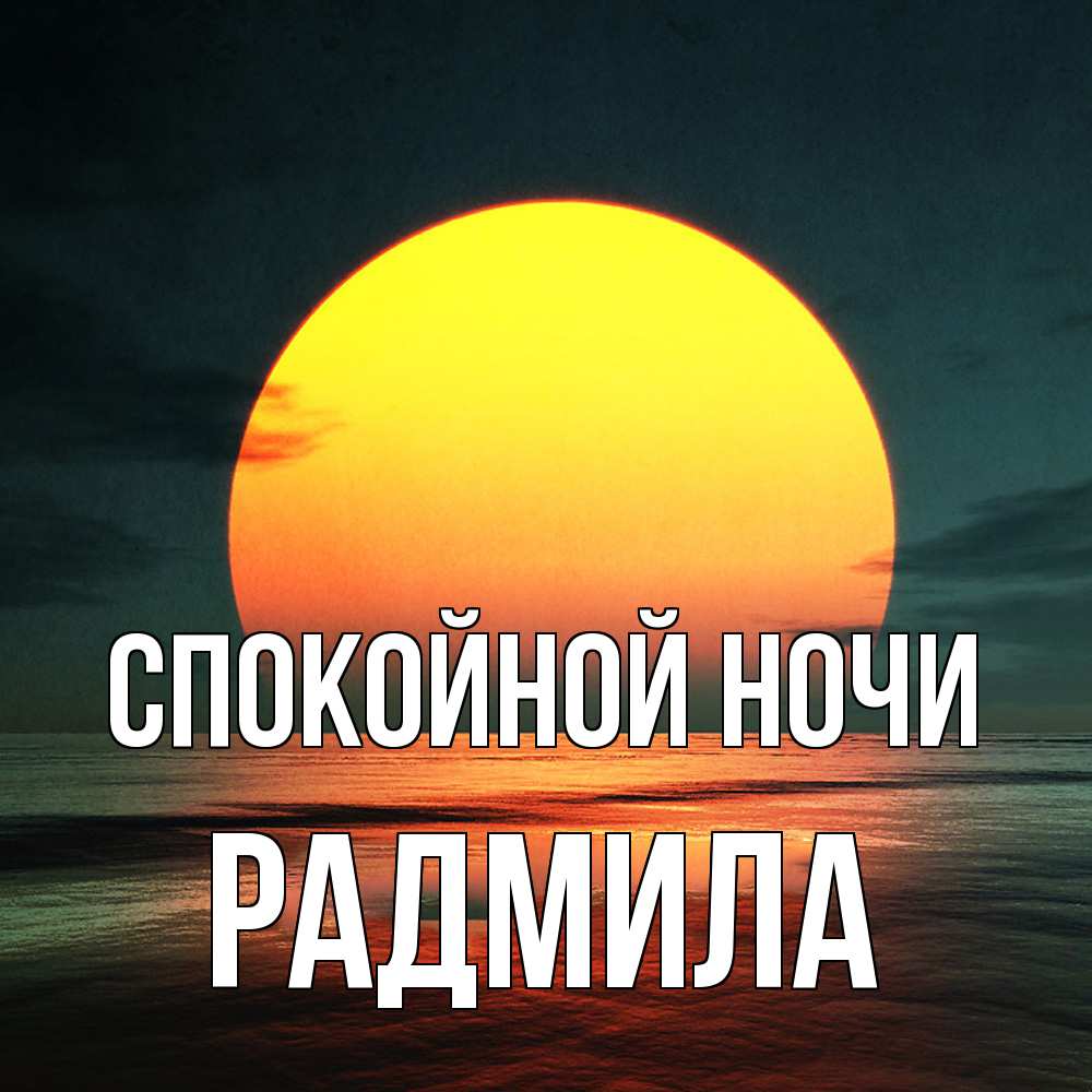 Открытка на каждый день с именем, Радмила Спокойной ночи огромный диск солнц Прикольная открытка с пожеланием онлайн скачать бесплатно 