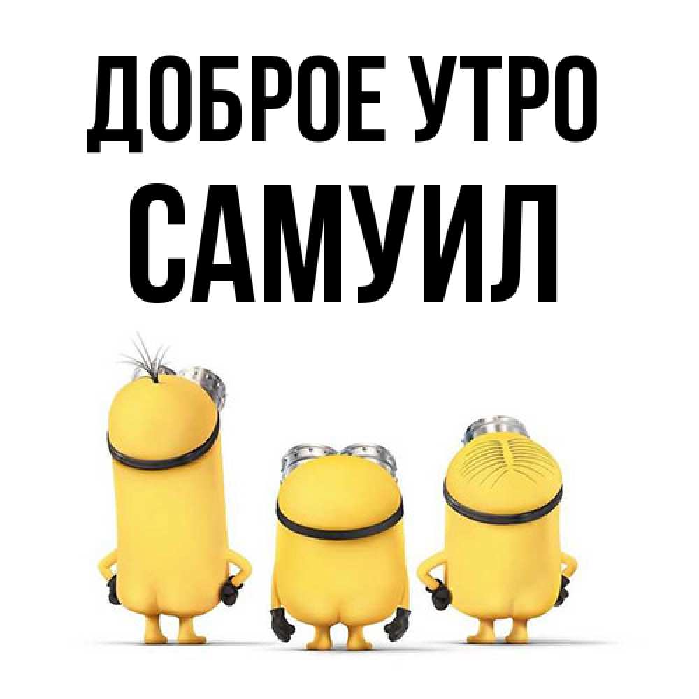 Открытка на каждый день с именем, Самуил Доброе утро подписать открытку онлайн бесплатно Прикольная открытка с пожеланием онлайн скачать бесплатно 