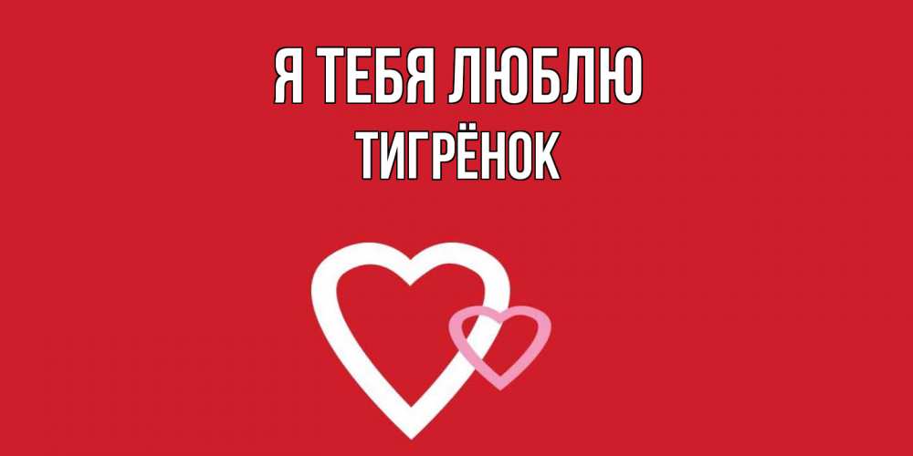 Открытка на каждый день с именем, Тигрёнок Я тебя люблю сердце Прикольная открытка с пожеланием онлайн скачать бесплатно 