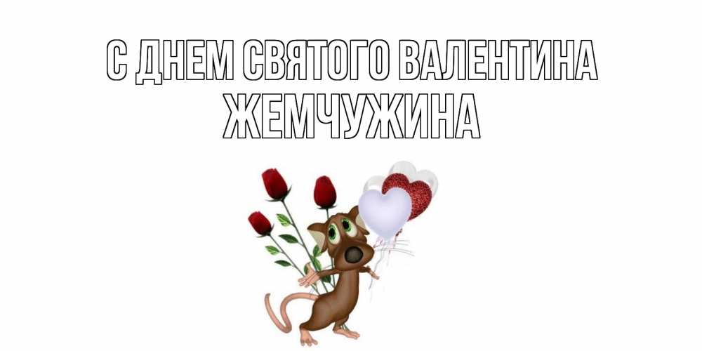 Открытка на каждый день с именем, жемчужина С днем Святого Валентина открытки на день святого Валентина для любимой девушки бесплатно онлайн Прикольная открытка с пожеланием онлайн скачать бесплатно 