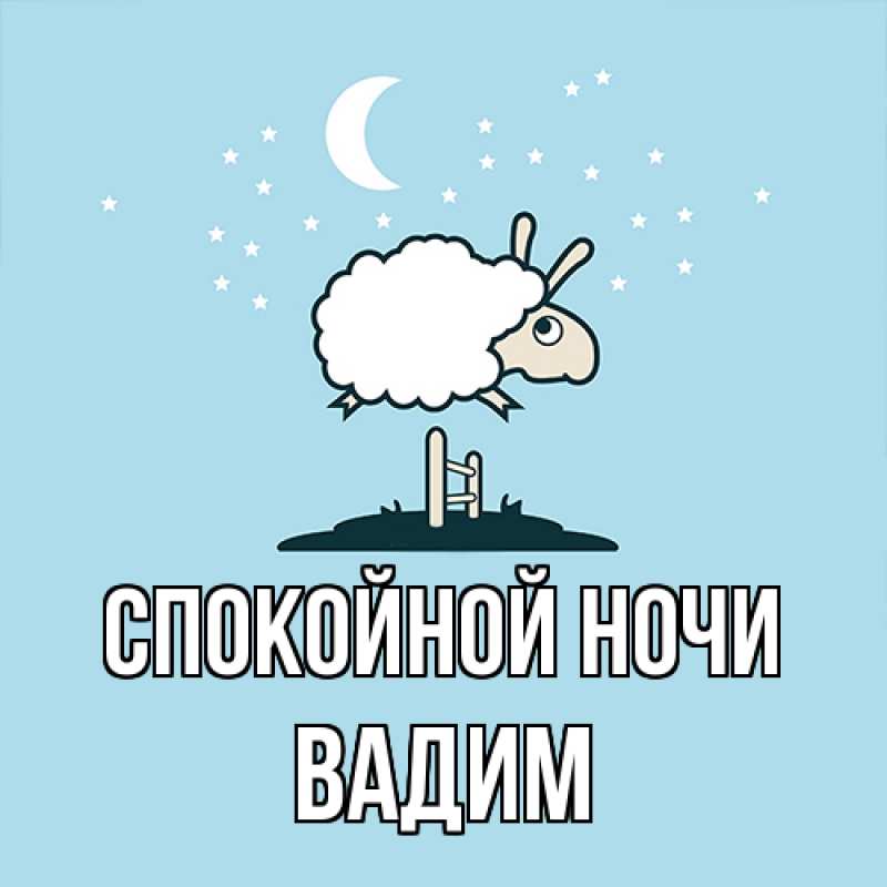 Картинка Спокойной ночи, Вадим