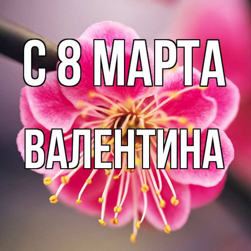 Картинка C 8 МАРТА, Валентина