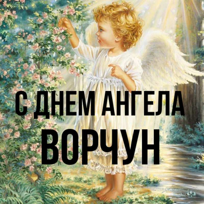 Картинка С днем ангела, Ворчун