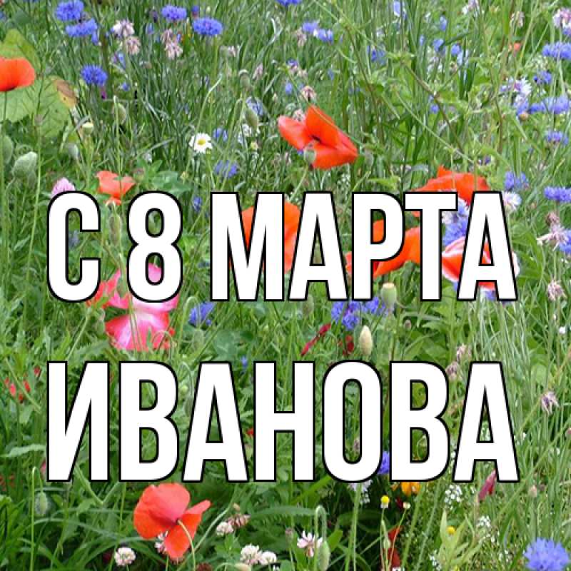 Картинка C 8 МАРТА, Иванова