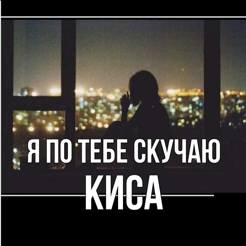 Картинка Я по тебе скучаю, Киса