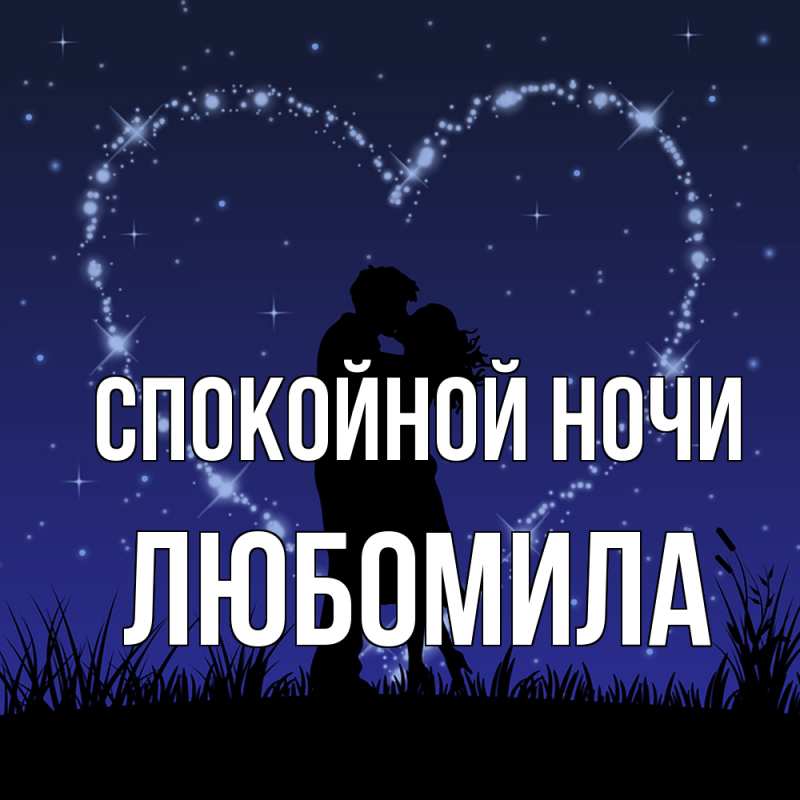 Картинка Спокойной ночи, Любомила