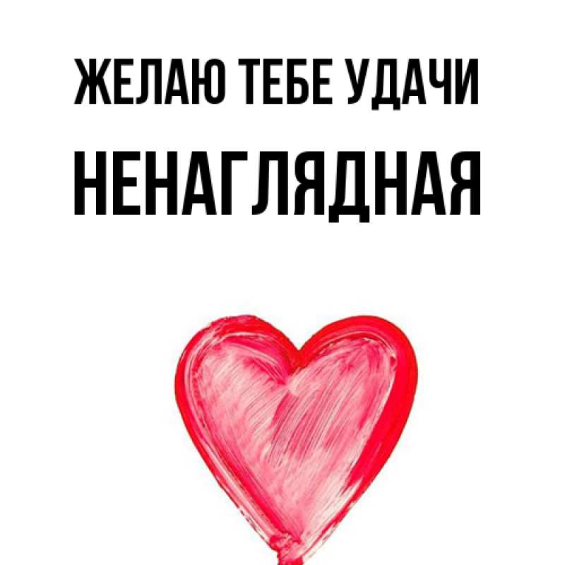Картинка Желаю тебе удачи, Ненаглядная