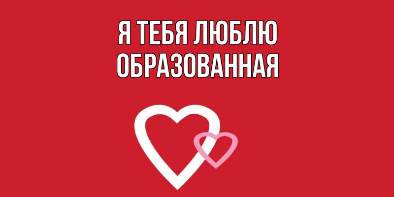 Картинка Я тебя люблю, Образованная