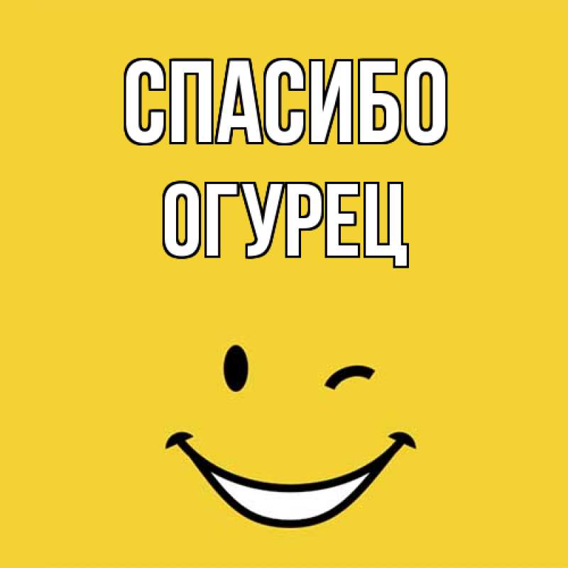 Картинка Спасибо, Огурец