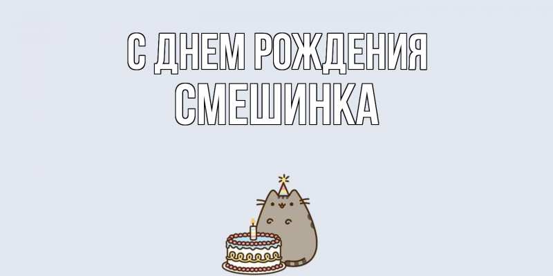 Картинка С днем рождения, Смешинка