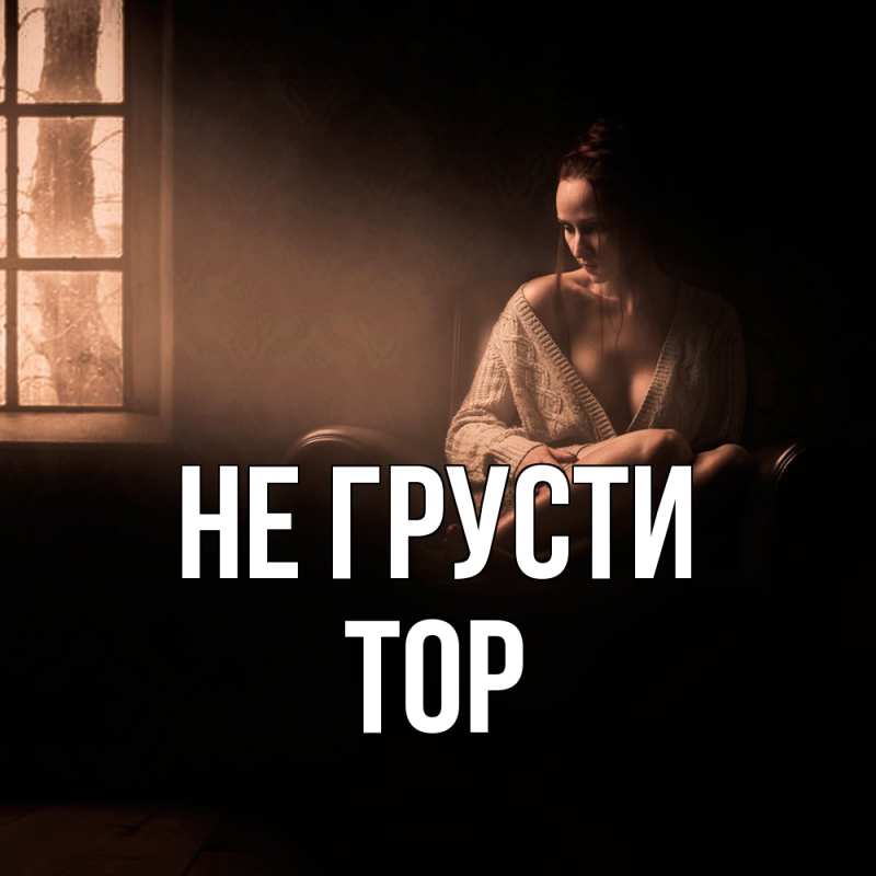 Картинка Не грусти, Тор