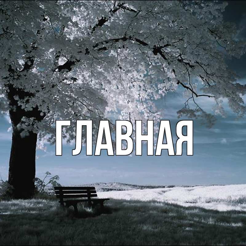 Картинка  с именем , настя