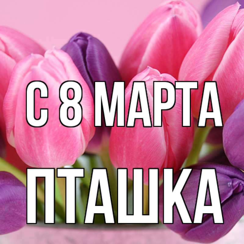 Картинка C 8 МАРТА, пташка