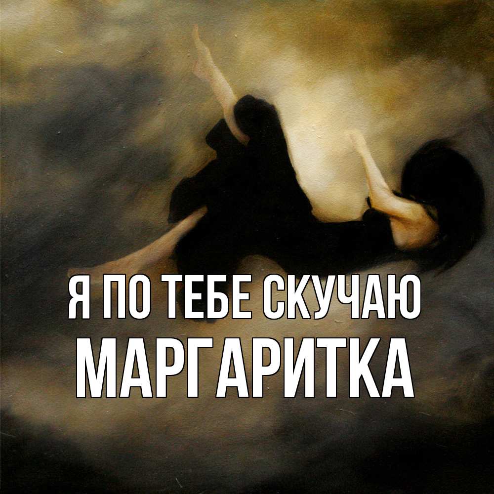 Открытка на каждый день с именем, Маргаритка Я по тебе скучаю мне без тебя плохо и одиноко Прикольная открытка с пожеланием онлайн скачать бесплатно 