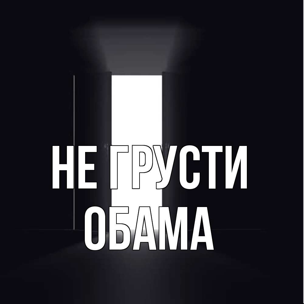 Открытка на каждый день с именем, Обама Не грусти открытая дверь Прикольная открытка с пожеланием онлайн скачать бесплатно 