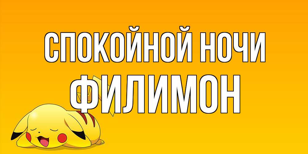 Открытка на каждый день с именем, Филимон Спокойной ночи Сладких снов открытка с покемоном Прикольная открытка с пожеланием онлайн скачать бесплатно 