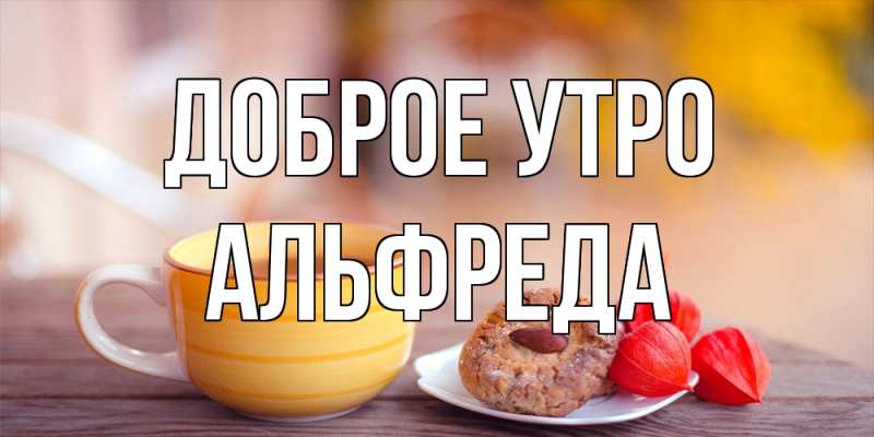 Картинка Доброе утро, Альфреда