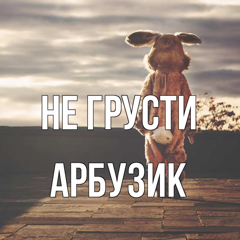 Картинка Не грусти, Арбузик