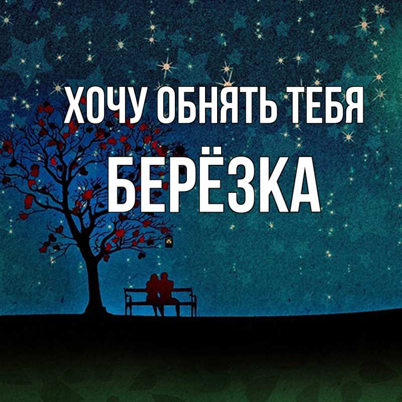 Картинка Хочу обнять тебя, Берёзка