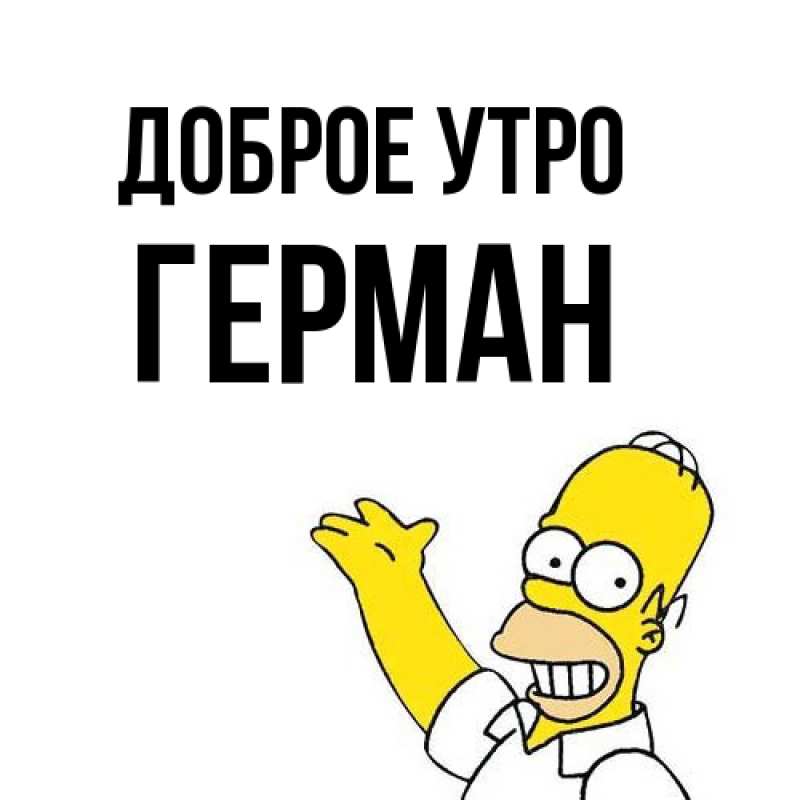 Картинка Доброе утро, Герман