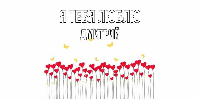 Картинка Я тебя люблю, Дмитрий