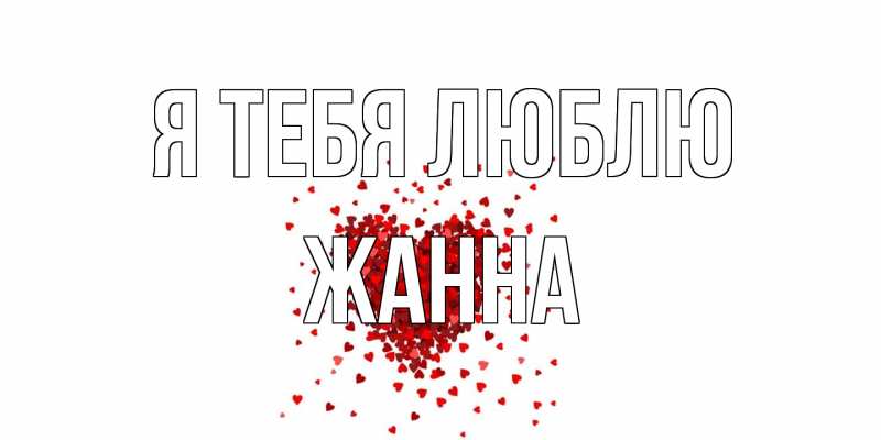 Открытка с именем, Жанна, Я тебя люблю