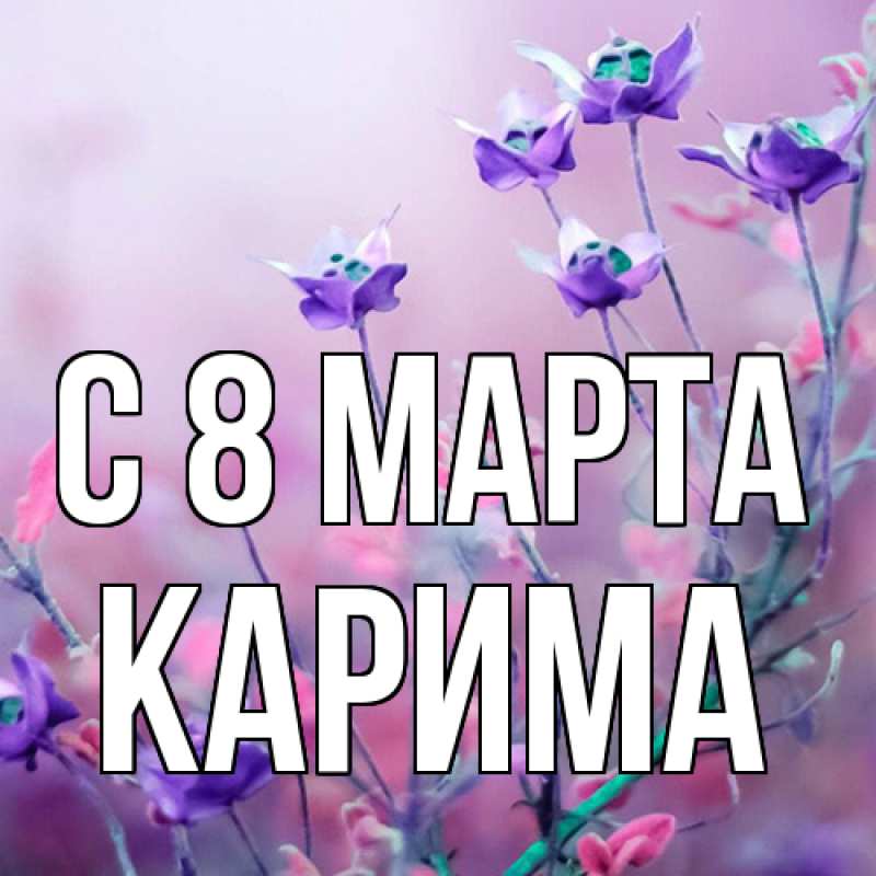 Картинка C 8 МАРТА, Карима