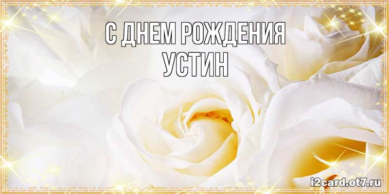 Картинка С днем рождения, Устин