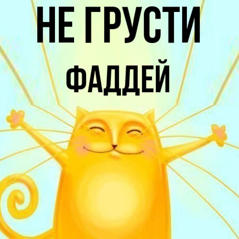 Картинка Не грусти, Фаддей