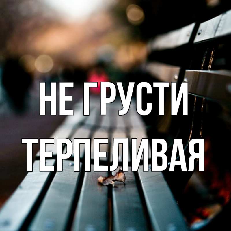 Картинка Не грусти, терпеливая
