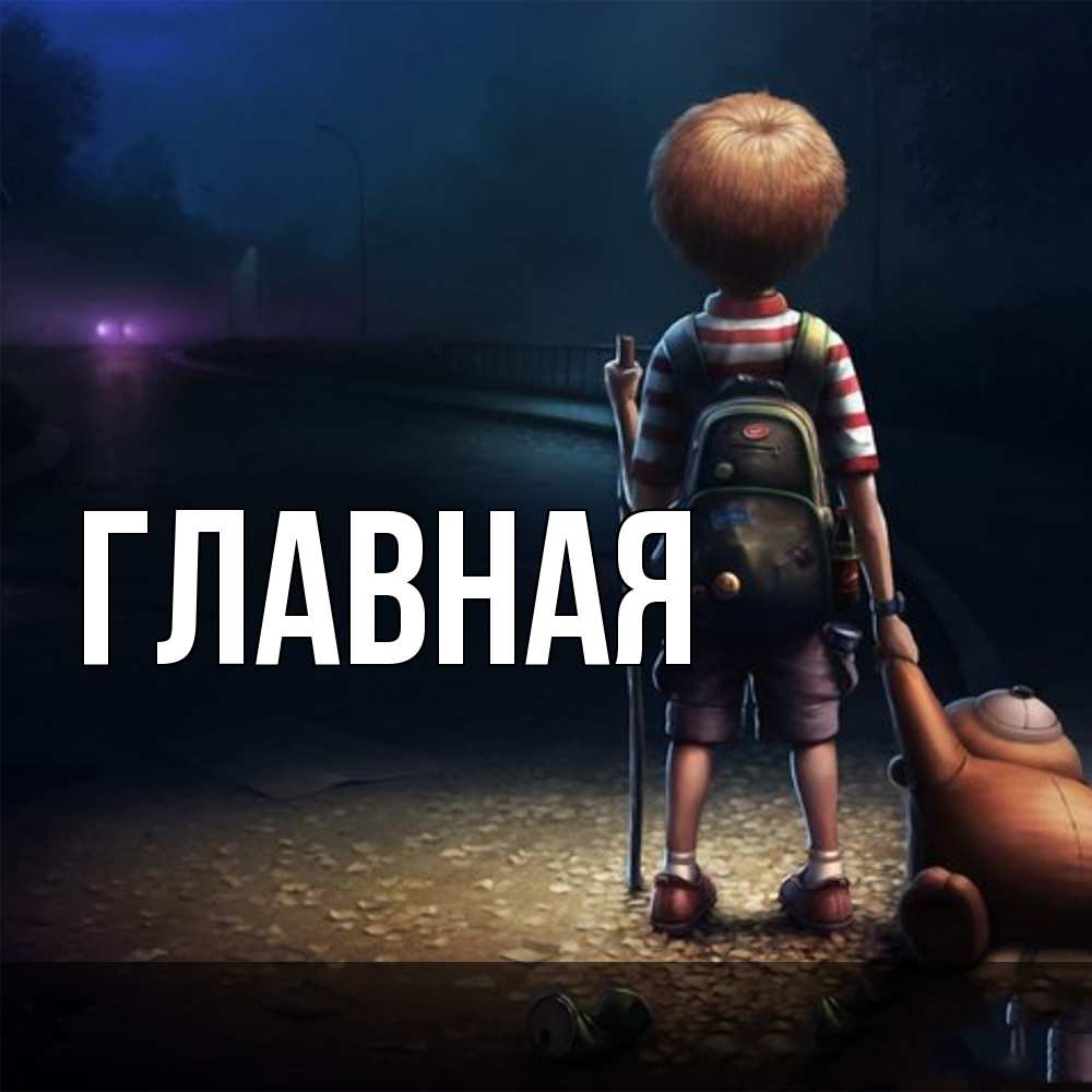 Открытка на каждый день с именем, Анна Главная мишка рюкзак ребенок Прикольная открытка с пожеланием онлайн скачать бесплатно 