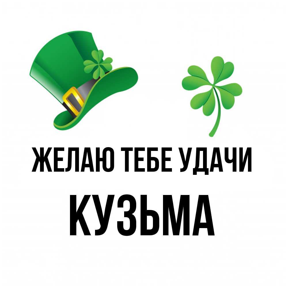 Открытка на каждый день с именем, Кузьма Желаю тебе удачи на удачу 1 Прикольная открытка с пожеланием онлайн скачать бесплатно 