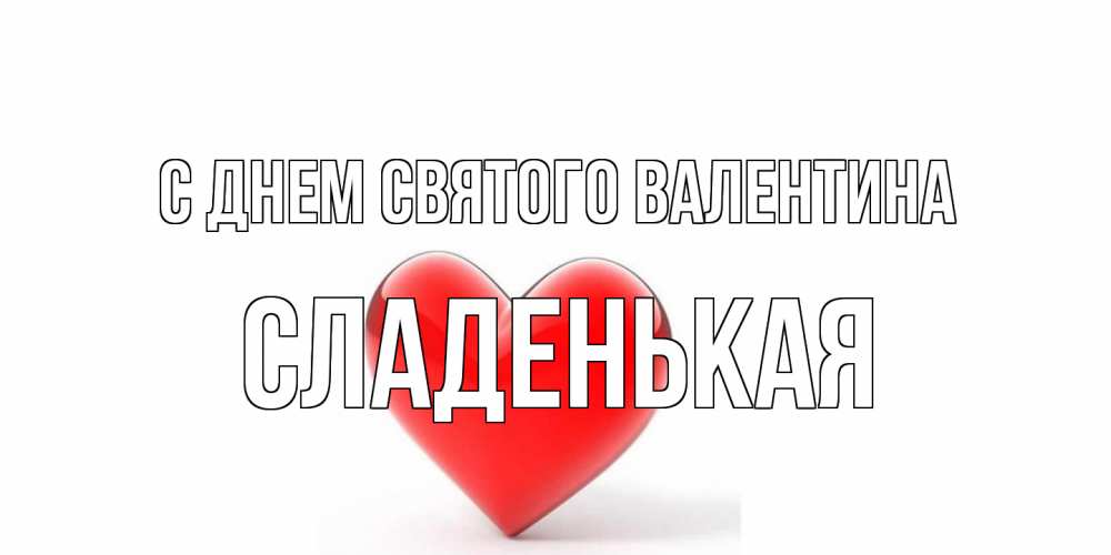 Открытка на каждый день с именем, Сладенькая С днем Святого Валентина сердечко на 14 февраля Прикольная открытка с пожеланием онлайн скачать бесплатно 