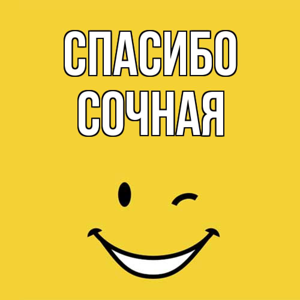 Открытка на каждый день с именем, Сочная Спасибо благодарю и улыбаюсь Прикольная открытка с пожеланием онлайн скачать бесплатно 