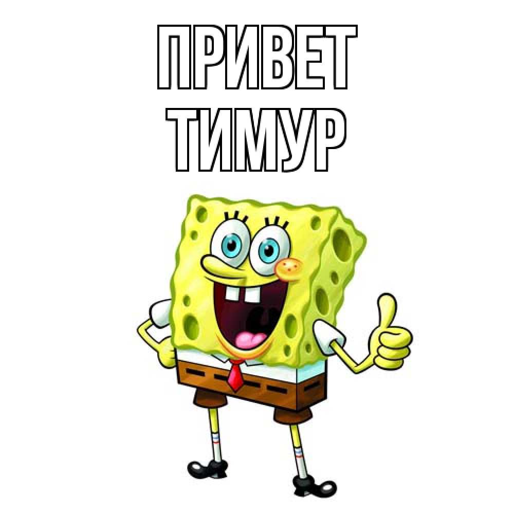 Открытка на каждый день с именем, Тимур Привет спанч Боб улыбается Прикольная открытка с пожеланием онлайн скачать бесплатно 